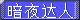 [暗夜達人]