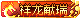 [祥龍獻瑞]