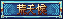 [巟兲糇]