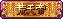 [巟兲渧]