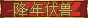 [降年伏獸]