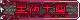 [嫼液兲澊]